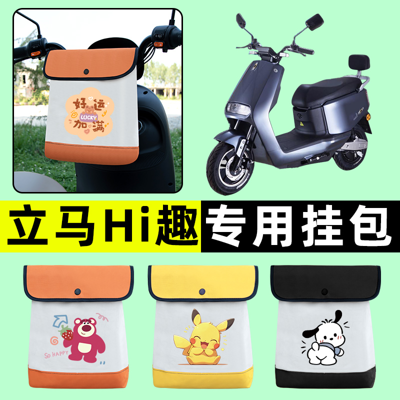 立马新国标Hi趣电瓶电动车前置物兜挂物收纳包防水改装饰配件大全