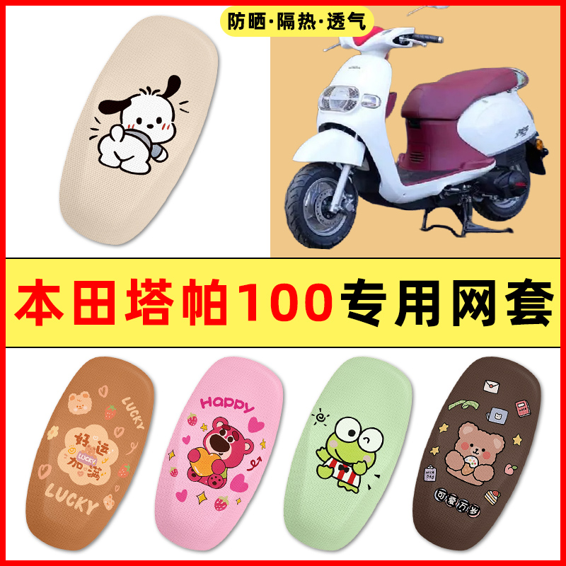 适用本田塔帕100踏板摩托车改装饰配件大全专用座套坐垫套防水晒