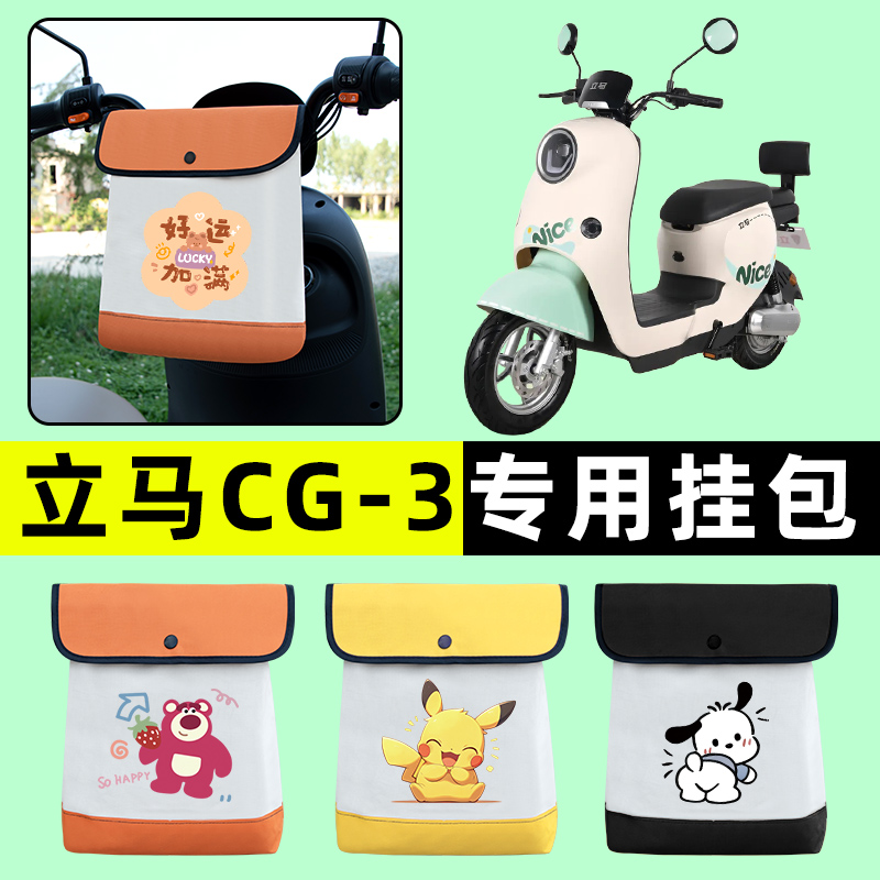 立马CG-一3电瓶电动车TDT99Z前置物兜挂物收纳包防水改装配件装饰