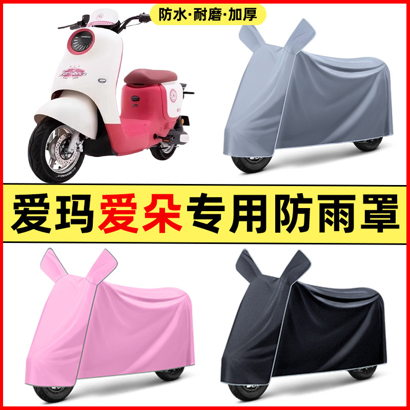 爱玛爱朵QB50/Q613/23电动车改装装饰配件专用车衣车罩防晒防雨罩