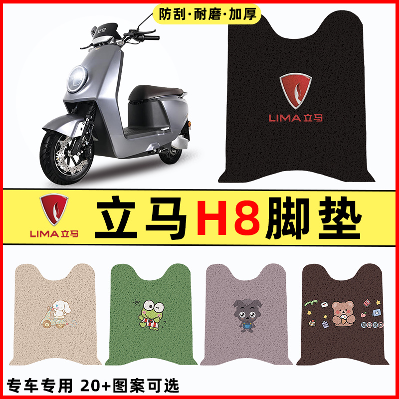 适用立马H8金牌版飞跃版电瓶电动车改装饰配件脚垫脚踏垫踏板垫子