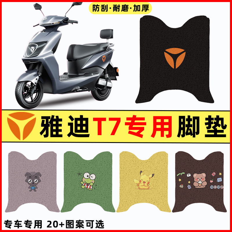 适用雅迪冠能2二代T7电瓶电动车改装配件脚垫脚踏垫脚踩垫踏板垫