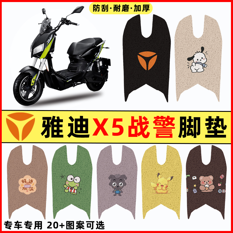 适用雅迪战警X5电摩电瓶电动车改装饰配件脚垫脚踏脚踩垫踏板垫