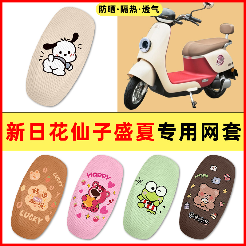 新日花仙子/盛夏/EB电瓶电动车改装装饰小配件大全专用座套坐垫套