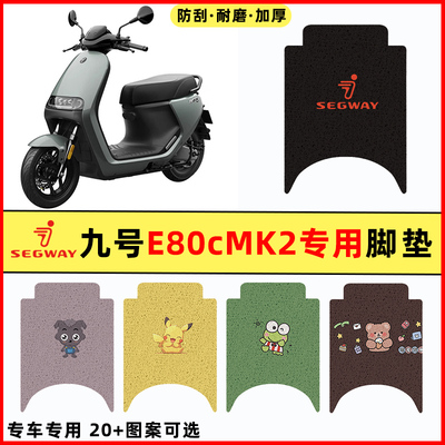 九号E80cMK2电瓶电动车改装配件