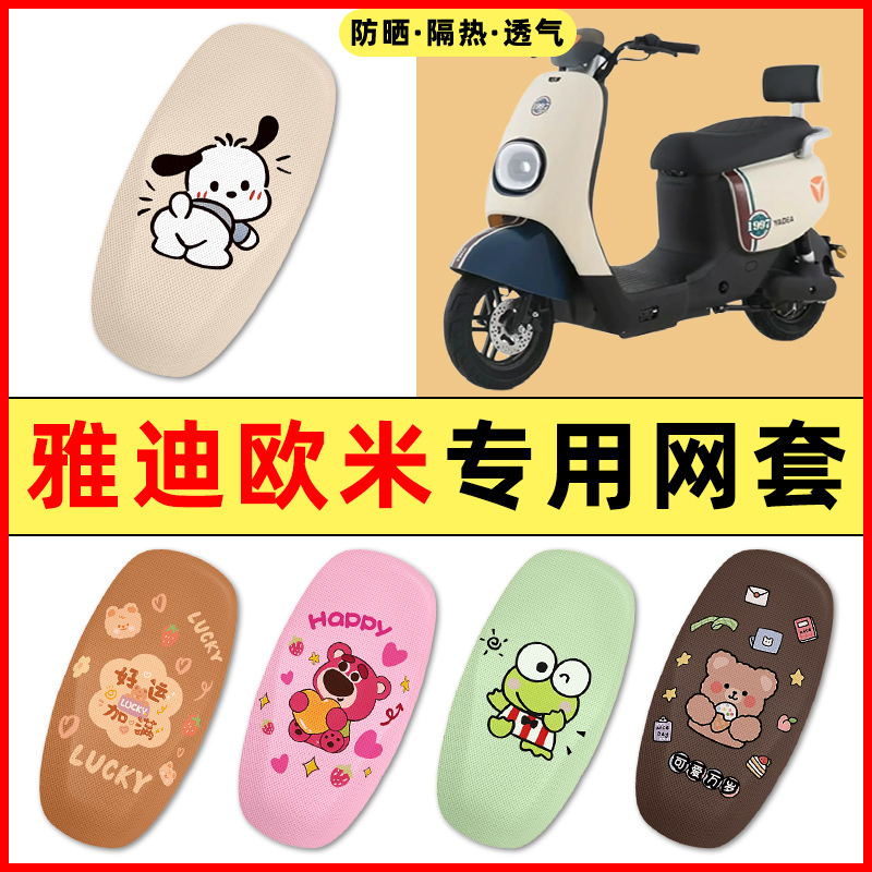 雅迪冠能欧米D豪华版电瓶电动车改装饰小配件大全专用座套坐垫套