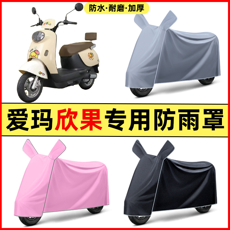 爱玛欣果Q101/Q321/Q521电瓶电动车改装饰配件专用车衣防晒防雨罩