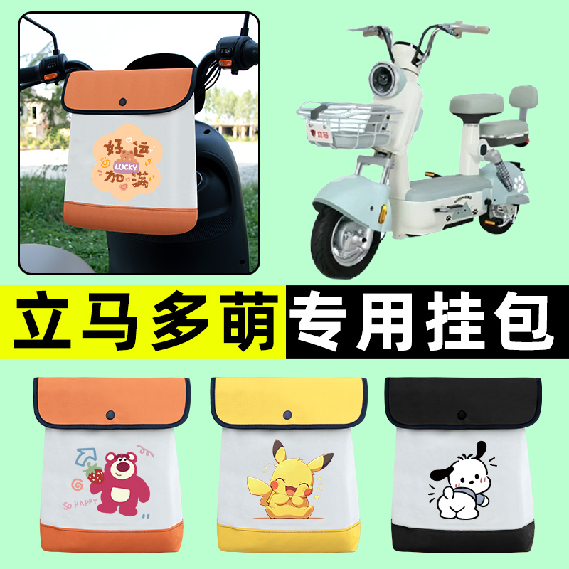立马新国标多萌电瓶车电动车前置物兜挂物收纳包防水改装配件装饰
