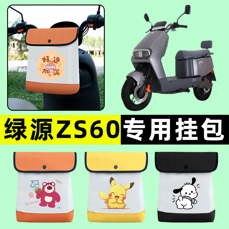 绿源ZS60电瓶电动车前置物兜挂物收纳包防水改装配件大全新款专用