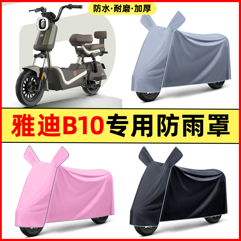 雅迪B10-一H/D电瓶电动车改装饰配件大全专用防晒防雨罩车衣雨衣