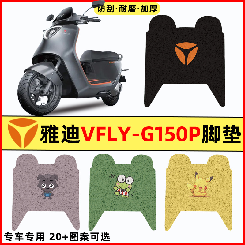 适用雅迪VFLY-G150P电瓶电动车改装饰配件大全脚垫脚踩脚踏板垫