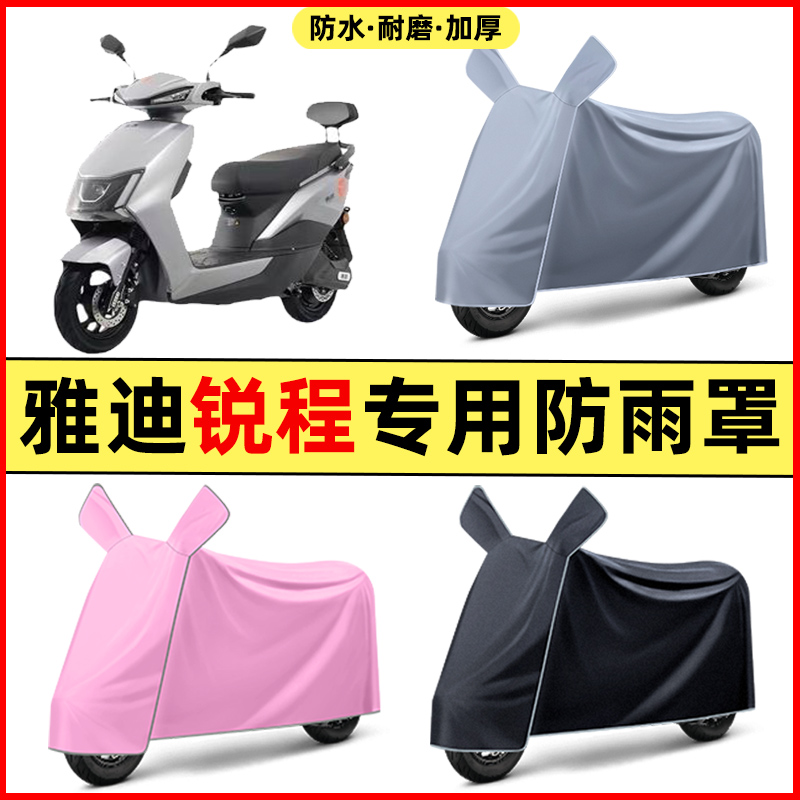 雅迪锐程锐成电瓶电动车改装装饰配件大全专用车衣车罩防晒防雨罩