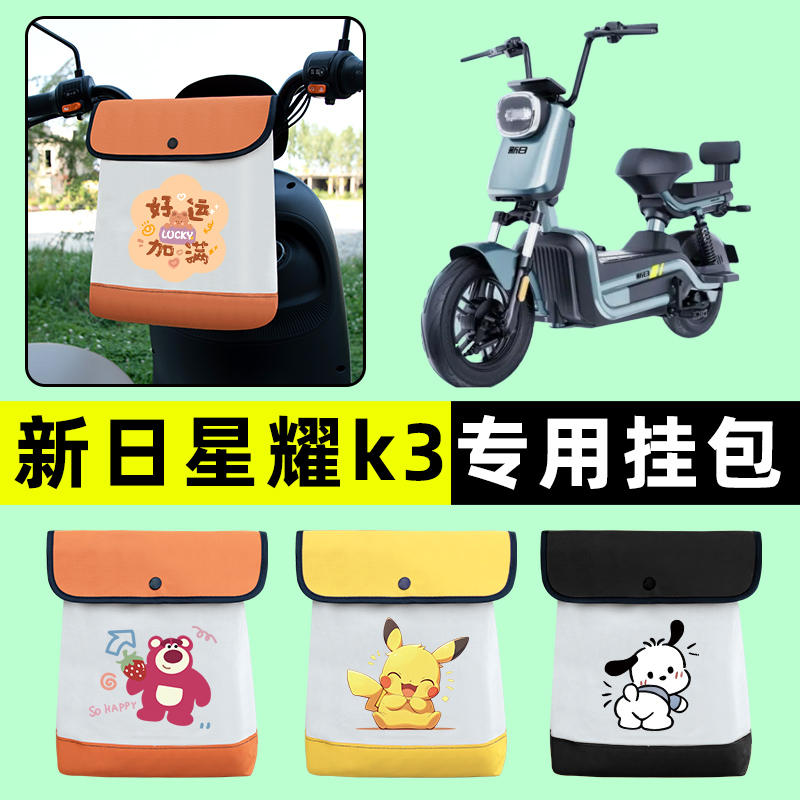 新日星耀K3电瓶车电动车前置物兜挂物收纳包防水改装装饰配件大全