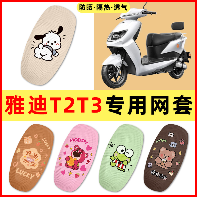 雅迪冠能T2T3电瓶电动车2025新款改装饰小配件大全专用座套坐垫套