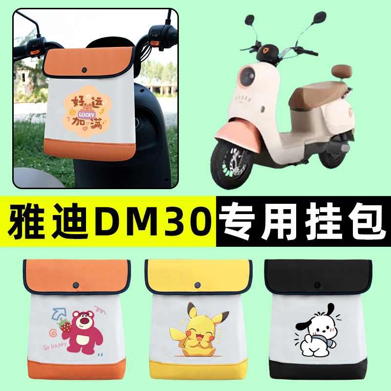 雅迪冠能DM30电瓶电动车前置物兜挂物收纳包防水改装装饰配件大全