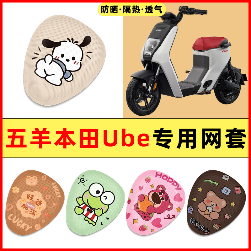 适用五羊本田Ube踏板摩托车改装配件大全专用座套坐垫套防水防晒