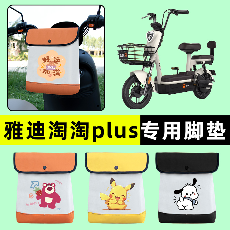 雅迪淘淘PLUS豪华版2.0电瓶电动车前置物兜挂物收纳包改装饰配件