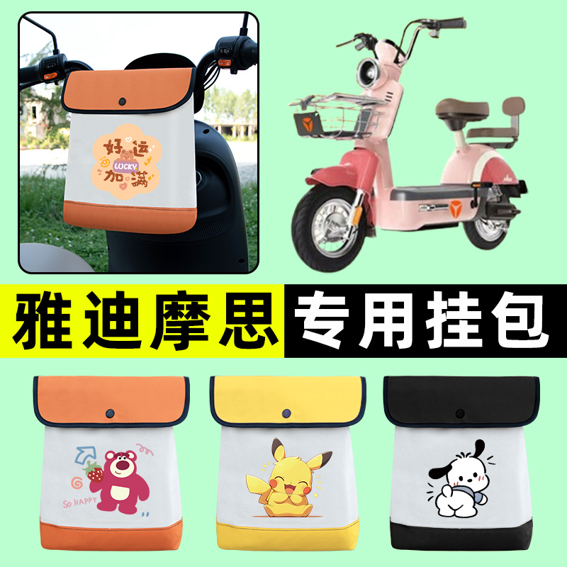 雅迪冠能摩思电瓶车电动车前置物兜挂物收纳包防水改装饰配件大全