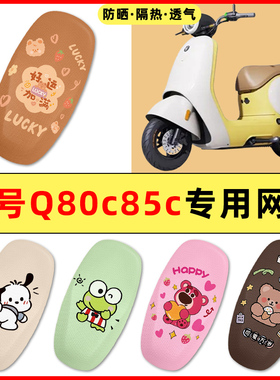 9九号Q80c85c65S电瓶车电动车改装装饰小配件大全专用座套坐垫套