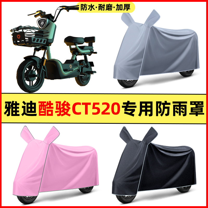 雅迪酷骏CT520标准版电动车改装装饰配件专用车衣车罩防晒防雨罩