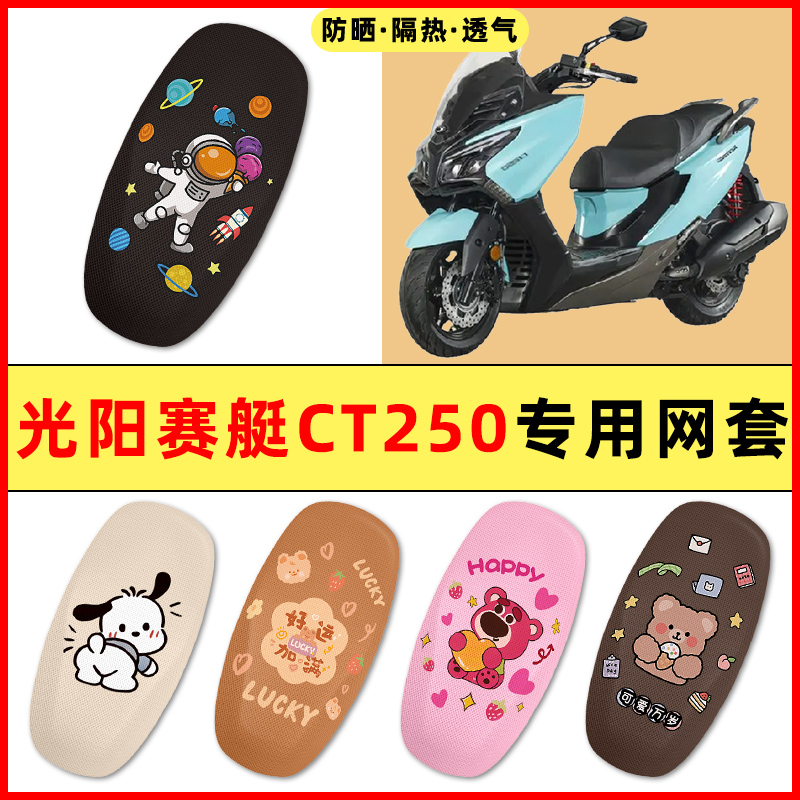 光阳赛艇CT250/300踏板摩托车改装饰配件大全专用座套坐垫套防水