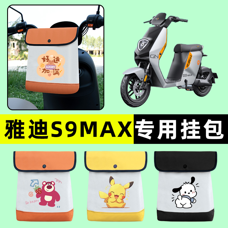 雅迪冠能三代极钠S9 max电瓶电动车前置物兜挂物收纳包改装饰配件