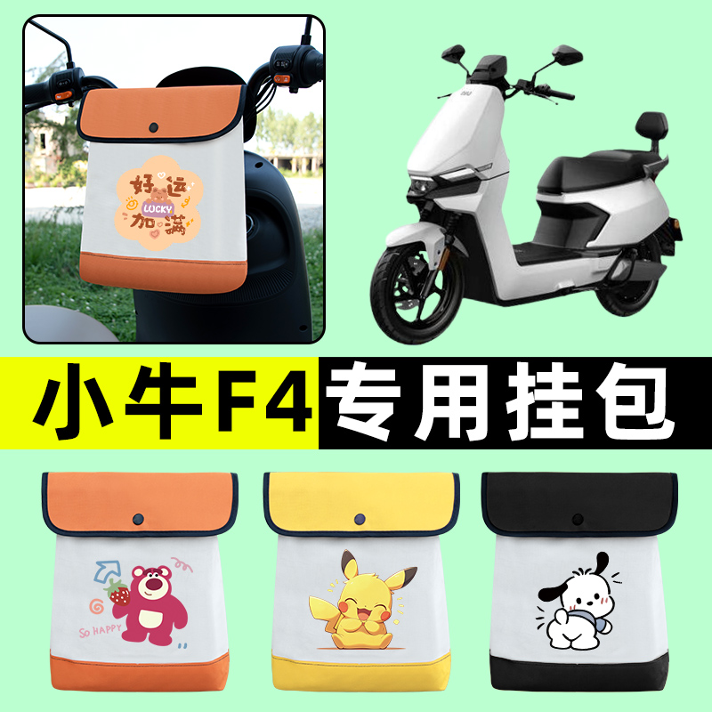 小牛F4电瓶车电动车前置物兜挂物收纳包防水改装配件大全装饰专用