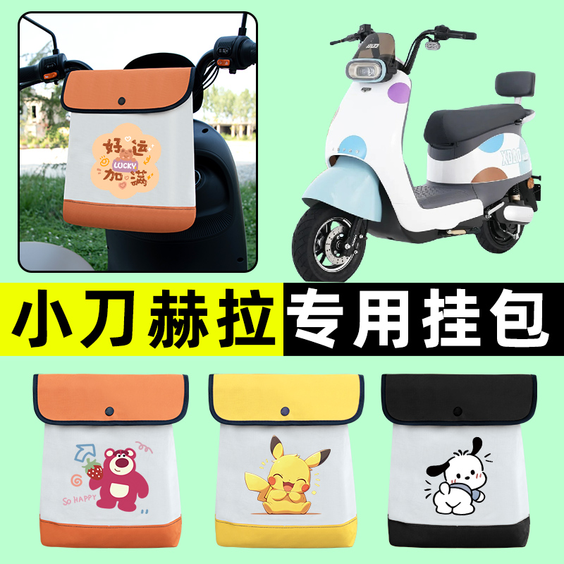 小刀赫拉电瓶电动车前置物兜挂物收纳包防水改装装饰配件大全专用