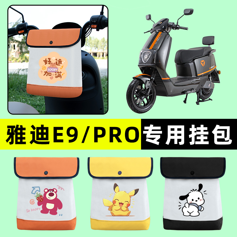 雅迪冠能三3代E9PRO电瓶电动车前置物兜挂物收纳包防水改装饰配件