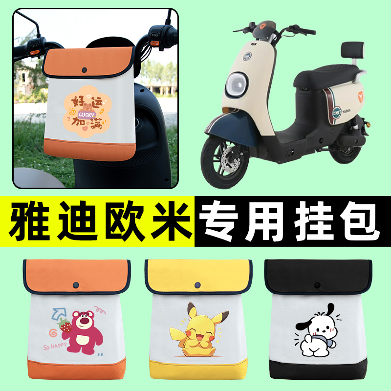 雅迪冠能欧米D豪华版电瓶电动车前置物兜挂物收纳包改装装饰配件