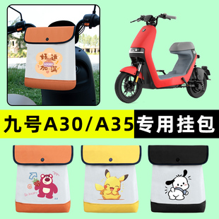 九号A30C/A35C90电瓶电动车前置物兜挂物收纳包改装配件装饰大全