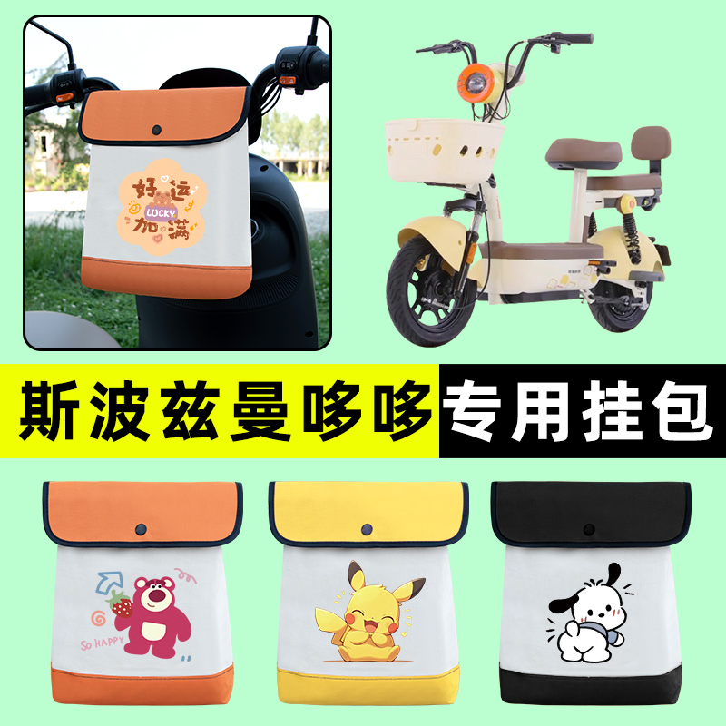 爱玛斯波兹曼哆哆电瓶车电动车前置物兜挂物收纳包改装饰配件大全