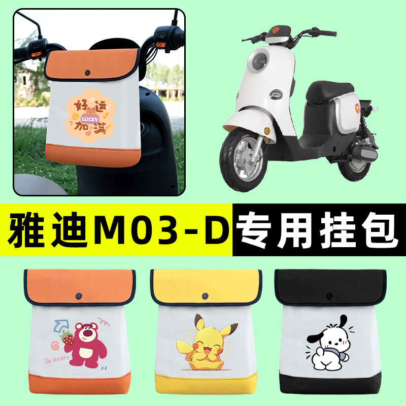 雅迪M03-一D精英版电瓶电动车前置物兜挂物收纳包改装饰配件大全