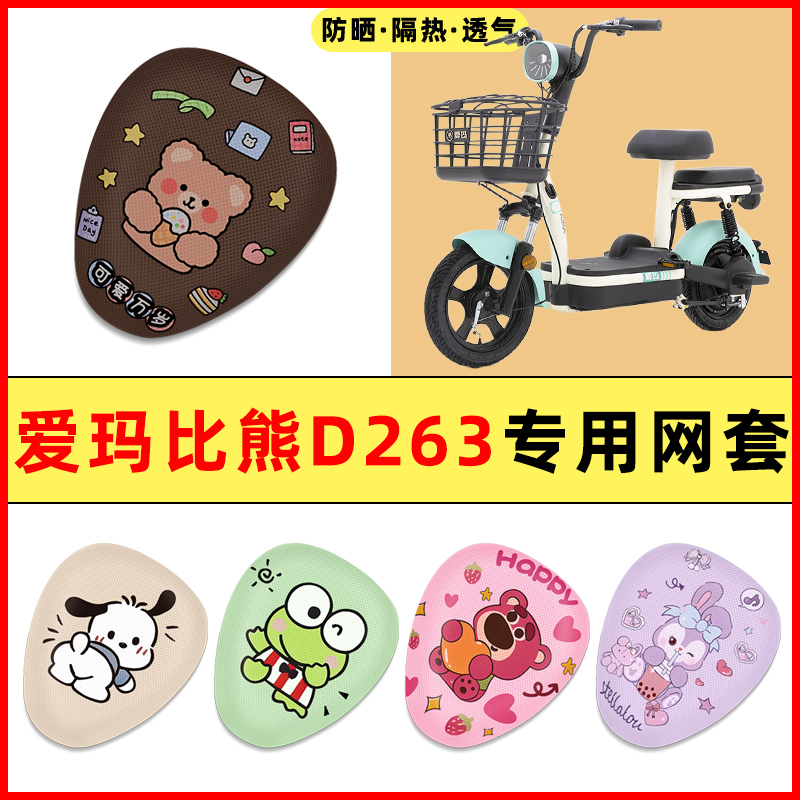 爱玛比熊D263电瓶电动车改装饰小配件大全2025新款专用座套坐垫套