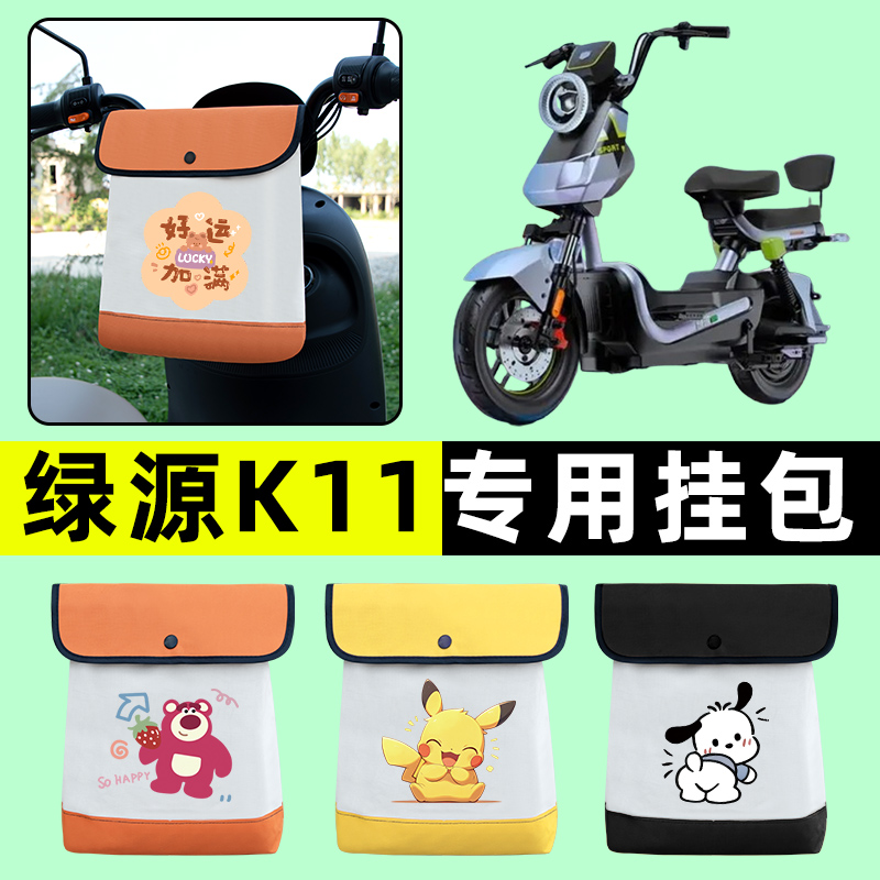 绿源新国标K11电瓶电动车前置物兜挂物收纳包防水改装饰配件大全