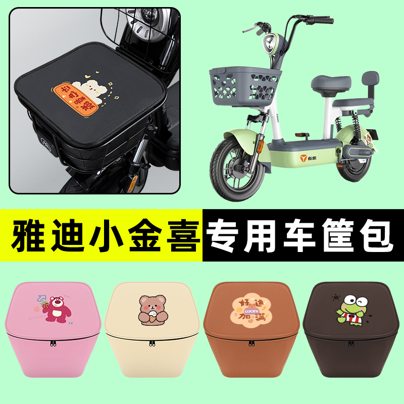 雅迪冠能小金喜3电瓶电动车防水挂包前置物兜储物兜改装配件大全