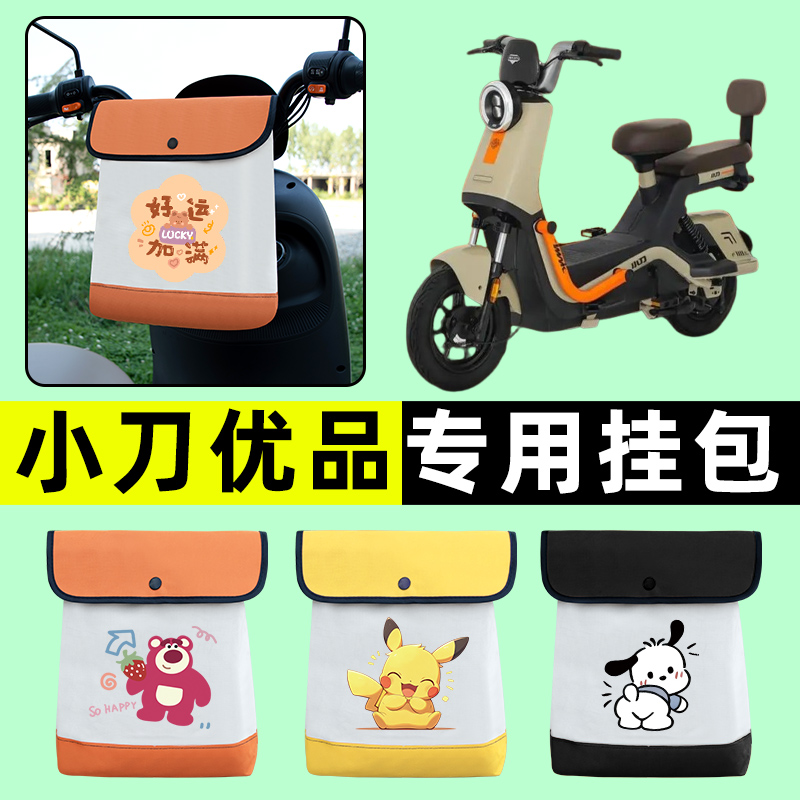 小刀优品电瓶电动车前置物兜挂物收纳包防水改装配件装饰大全专用