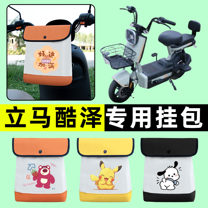 立马酷泽电瓶车电动车前置物兜挂物收纳包防水改装配件装饰大全