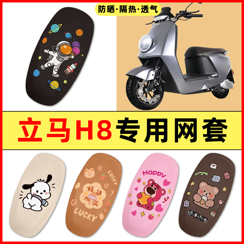 立马H8金牌版飞跃版电瓶电动车改装装饰小配件大全专用座套坐垫套