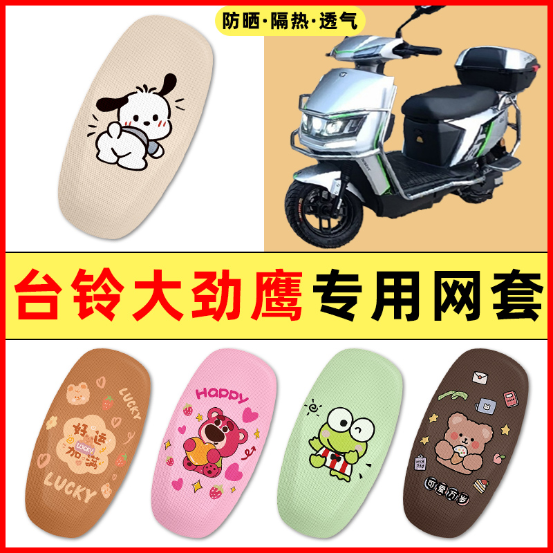 台铃大劲鹰二代电瓶电动车改装饰配件大全专用座套坐垫套防水防晒