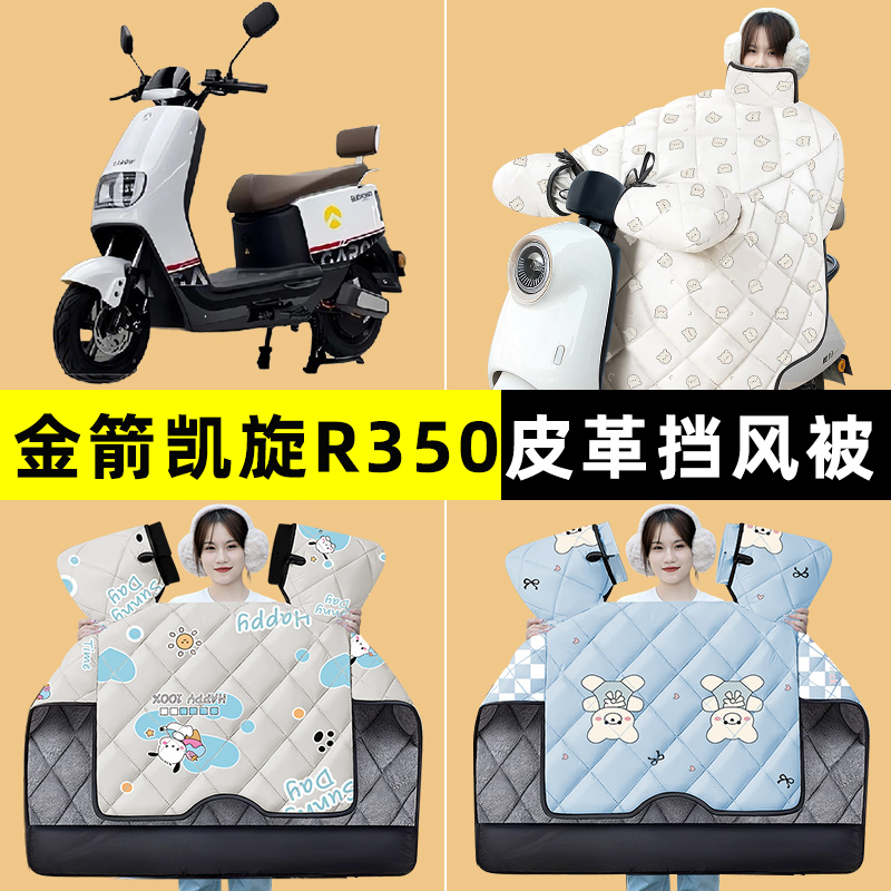 金箭凯旋R350电瓶电动车改装装饰配件冬季专用挡风被加绒加厚防水
