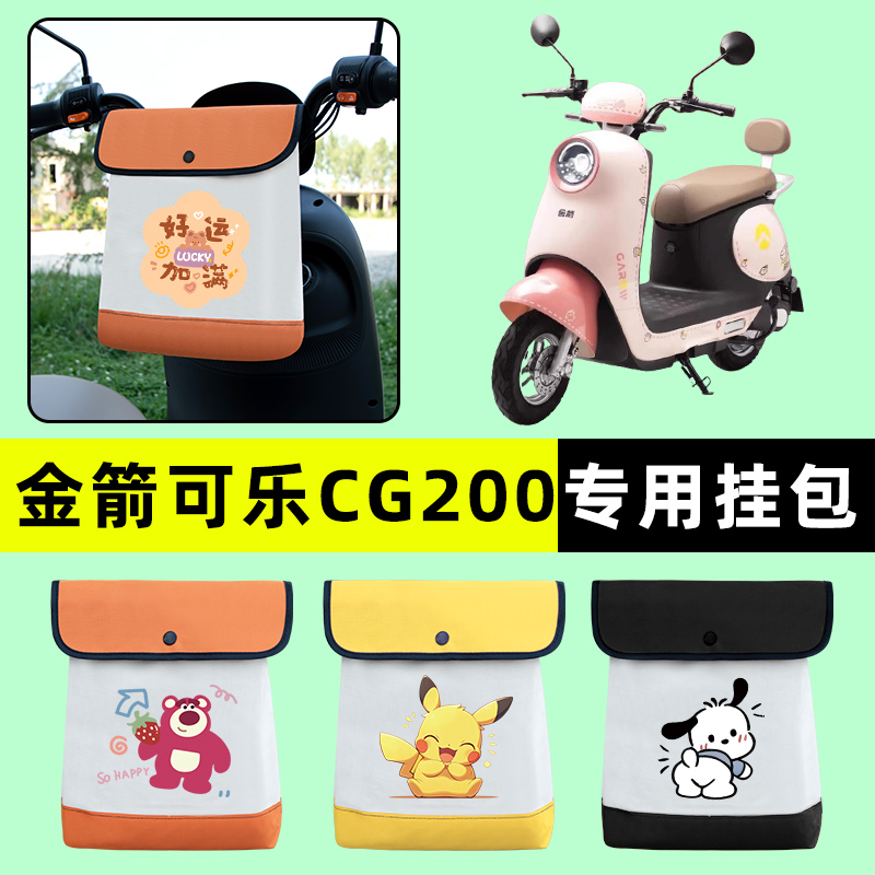 金箭可乐CG200电瓶电动车前置物兜挂物收纳包防水改装饰配件大全