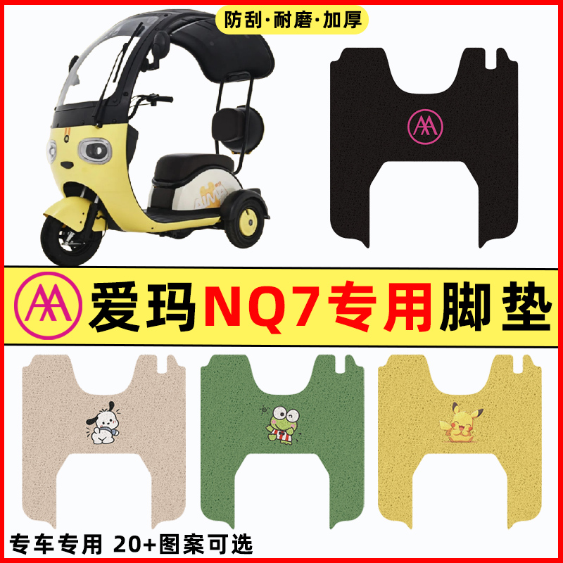 适用爱玛NQ7电瓶电动三轮车改装饰配件艾玛脚垫脚踩脚踏垫踏板垫