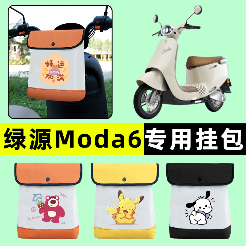 绿源Moda6电瓶车电动车前置物兜挂物收纳包防水改装装饰配件大全