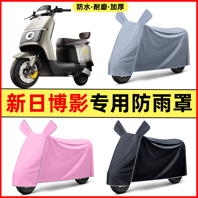 新日博影电瓶电动车2024改装装饰配件大全专用车衣车罩防晒防雨罩