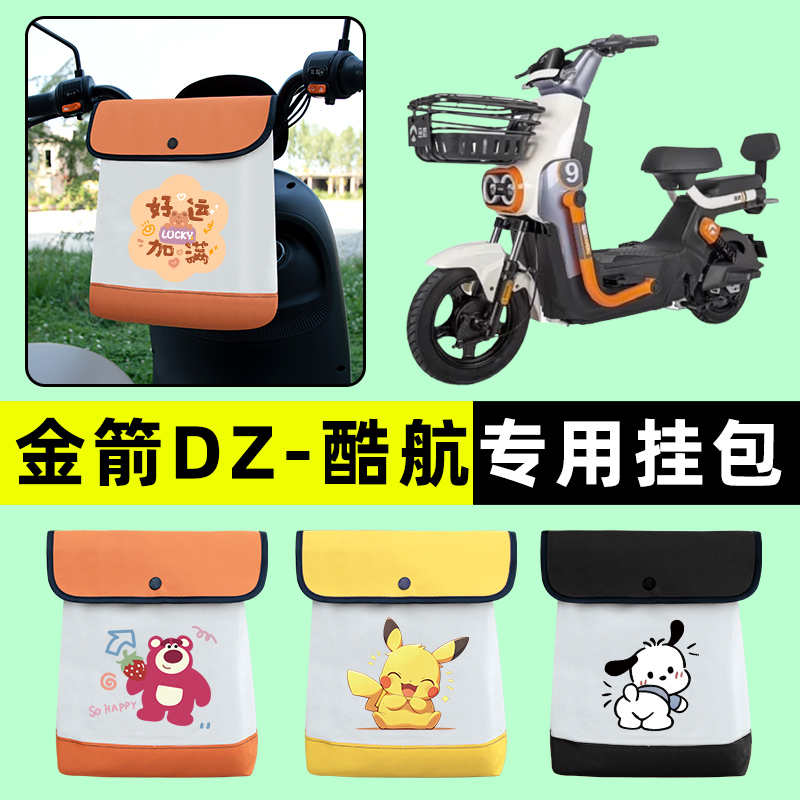 金箭DZ-酷航电瓶电动车前置物兜挂物收纳包防水改装配件专用大全