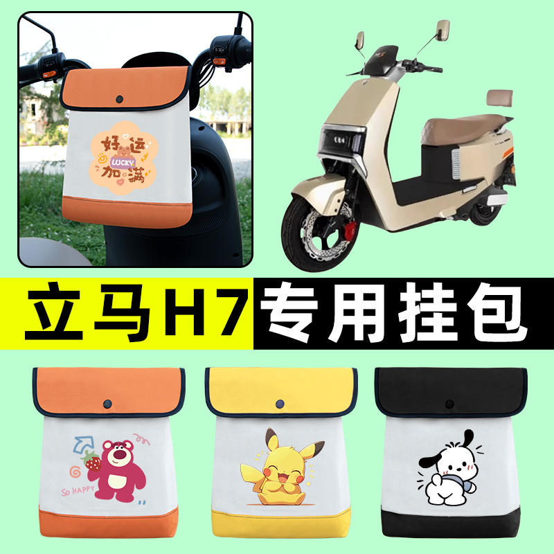 立马H7劲速版电瓶电动车前置物兜挂物收纳包防水改装配件装饰大全