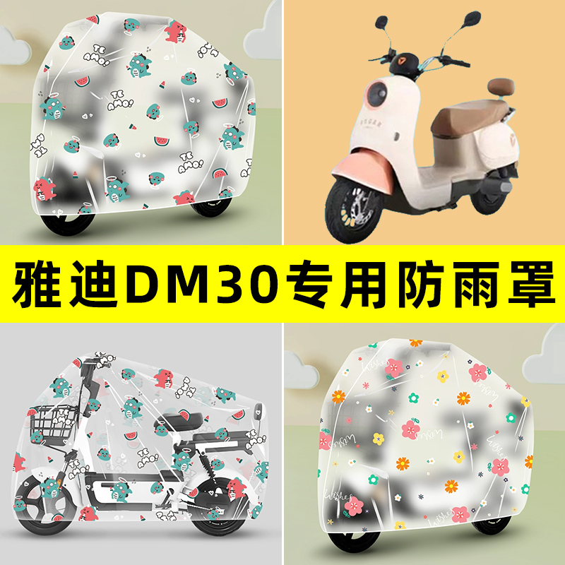 雅迪冠能DM30电瓶电动车专用防晒防雨罩车雨衣改装配件装饰大全