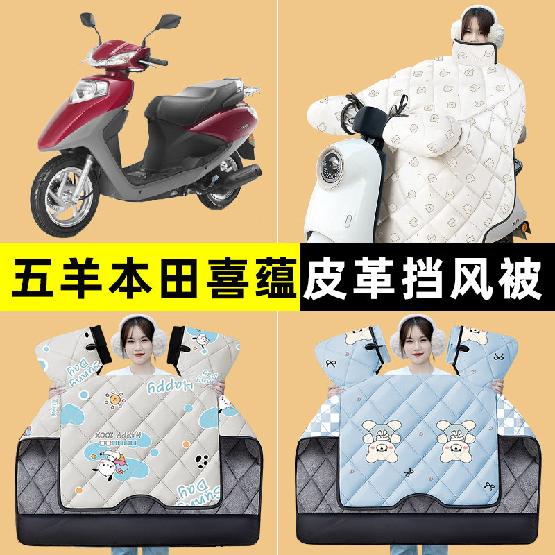 适用五羊本田喜蕴100踏板摩托车改装装饰配件冬季专用挡风被加绒