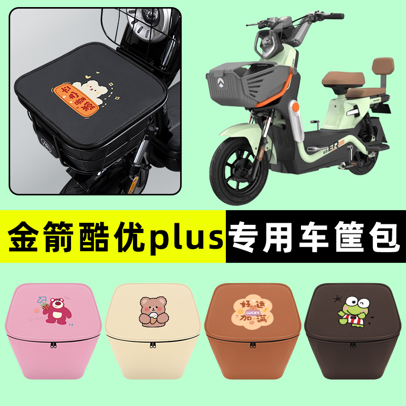 金箭酷优plus电瓶电动车前置物兜挂物收纳包防水改装配件大全专用